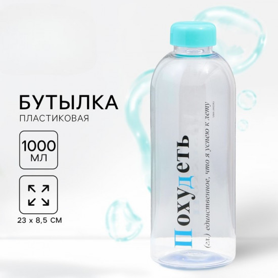 Бутылка для воды «Похудеть»