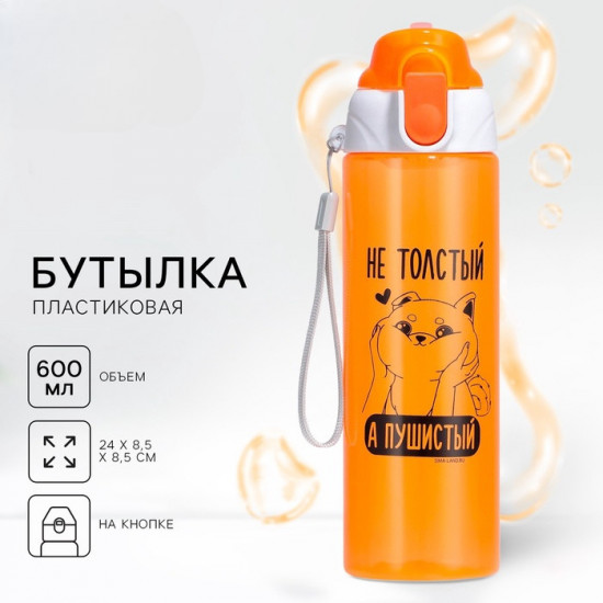 Бутылка для воды «Пушистый»