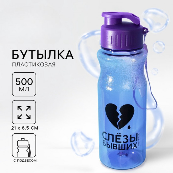 Бутылка для воды «Слезы бывших»