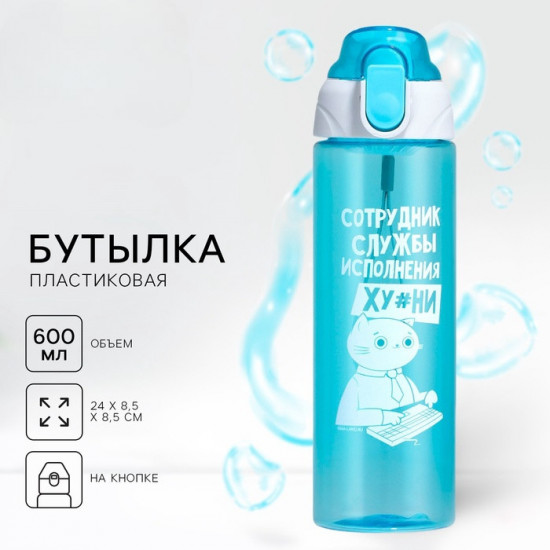 Бутылка для воды «Сотрудник»