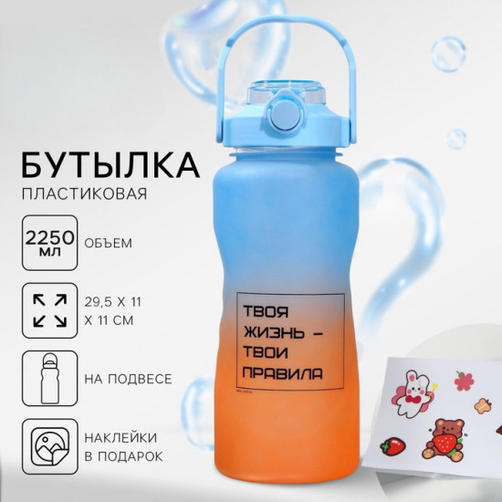 Бутылка для воды с наклейками «Твои правила»