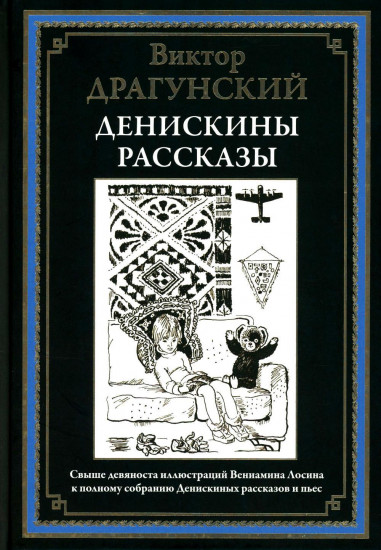 Денискины рассказы