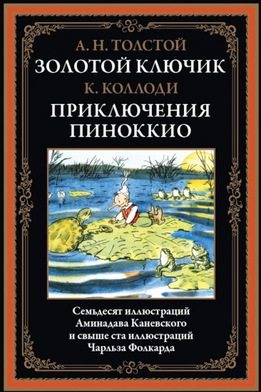 Золотой ключик. Приключения Пиноккио