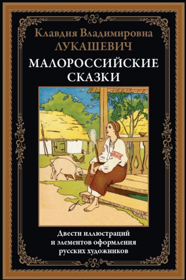 Малороссийские сказки