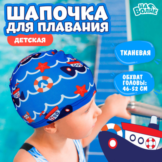 Шапочка для плавания «Морское путешествие»