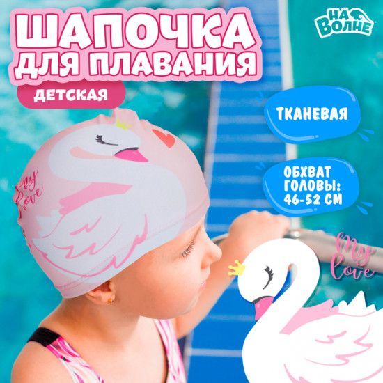 Шапочка для плавания «Лебедь»