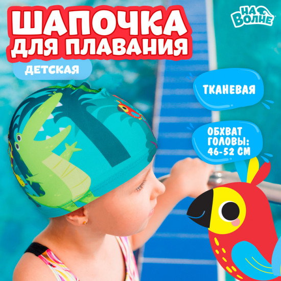 Шапочка для плавания «Африка»
