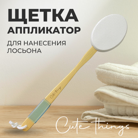 Щетка-аппликатор для нанесения лосьона