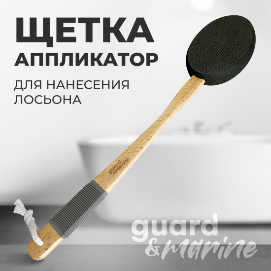 Щетка-аппликатор для нанесения лосьона