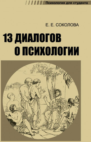 13 диалогов о психологии