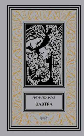 Завтра