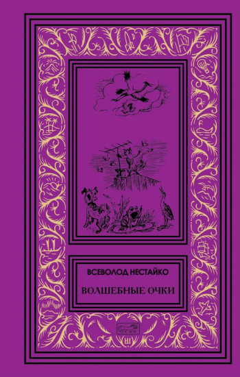 Волшебные очки
