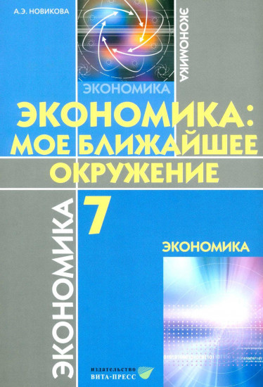 Экономика. Моё ближайшее окружение. Учебное пособие для 7 класса