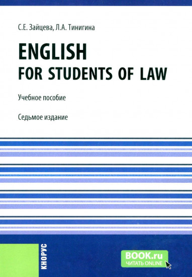 English for students of law. Учебное пособие