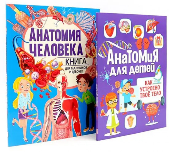 Анатомия для детей. Анатомия человека. Комплект из 2 книг