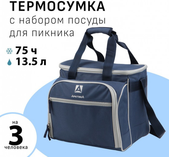Термосумка с набором посуды для пикника на 3 человека «Арктика»