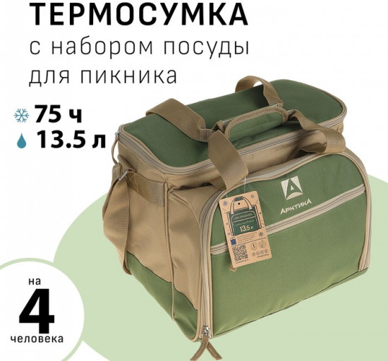 Термосумка с набором посуды для пикника на 4 человека «Арктика»