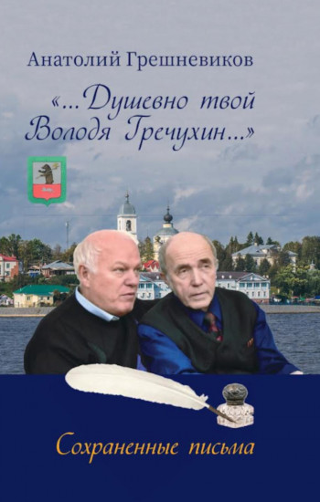 Душевно твой Володя Гречухин...