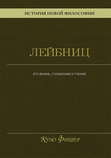 История новой философии. Лейбниц. Его жизнь, сочинения и учение