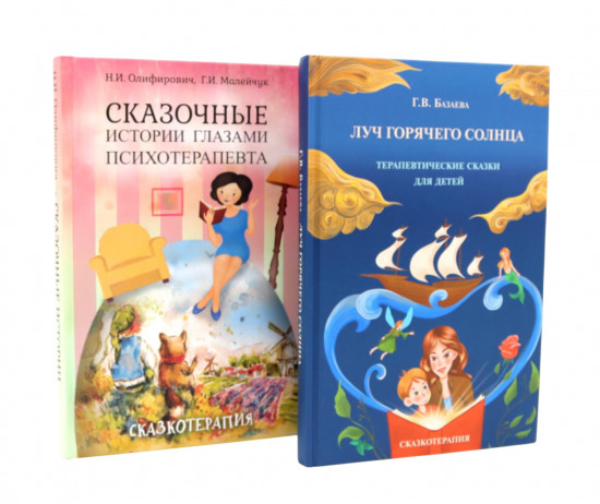 Луч горячего солнца. Терапевтические сказки для детей. Сказочные истории глазами психотерапевта. Комплект из 2 книг