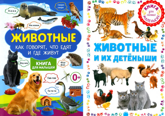 Животные и их детёныши. Животные. Как говорят, что едят и где живут. Комплект из 2 книг