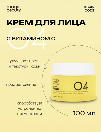 Крем для лица «Vitamin C»