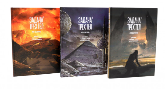 Задача трёх тел. Книги 1-3. Комплект из 3 книг