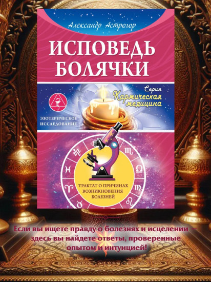 Исповедь болячки. Трактат о причинах возникновения болезней