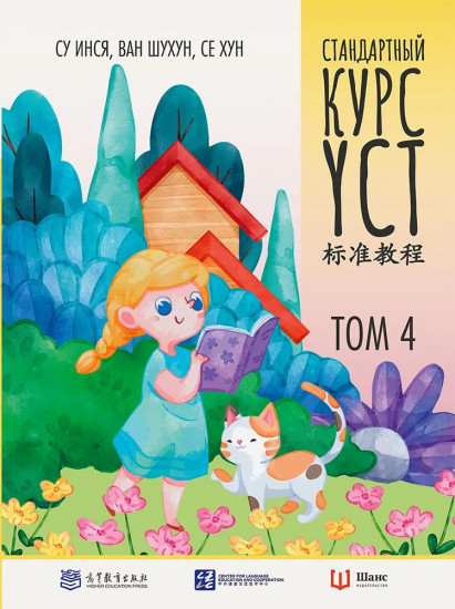 Стандартный курс YCT. Том 4