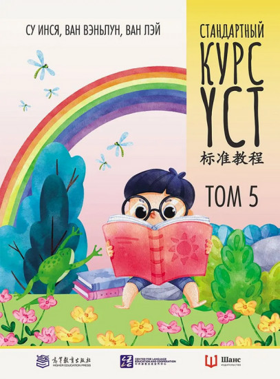 Стандартный курс YCT. Том 5