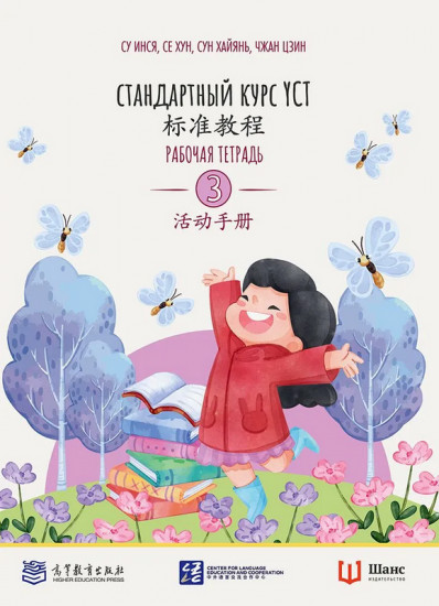 Стандартный курс YCT. Рабочая тетрадь к тому 3
