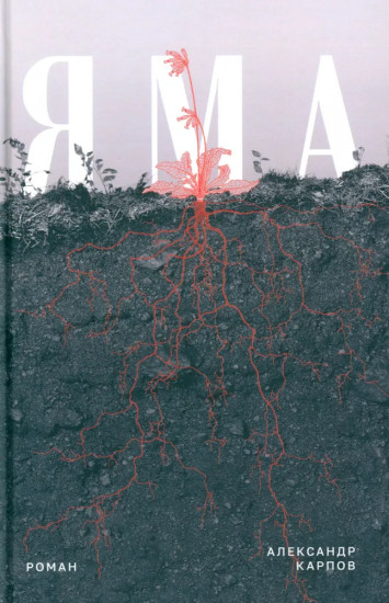 Яма