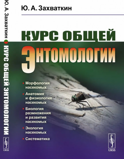 Курс общей энтомологии