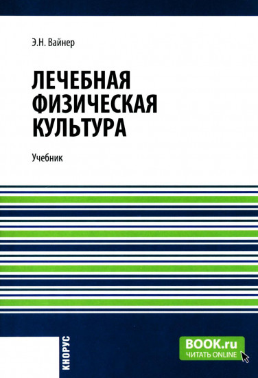 Лечебная физическая культура