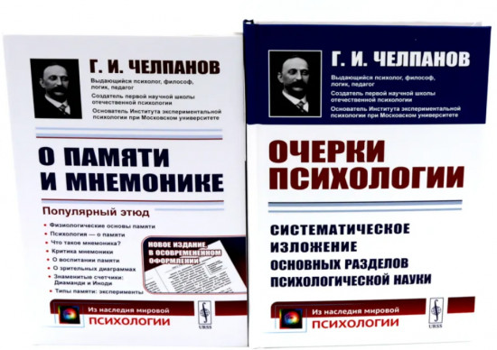 О памяти и мнемонике. Очерки психологии. Комплект из 2 книг