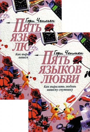 Пять языков любви. Как выразить любовь вашему спутнику. Комплект из 2 одинаковых книг