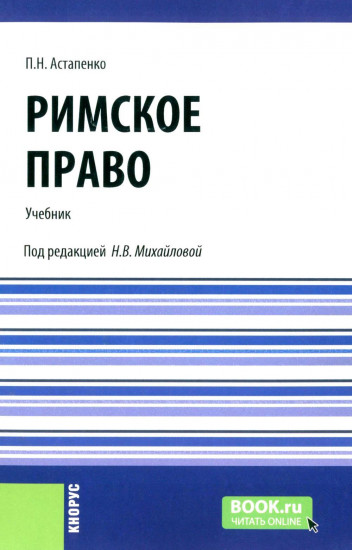 Римское право