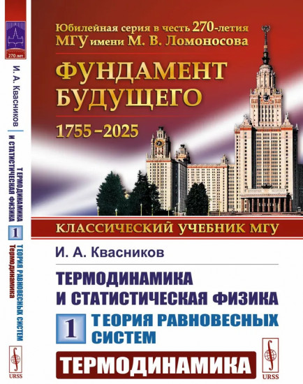 Теория равновесных систем. Термодинамика. Термодинамика и статистическая физика. Том 1