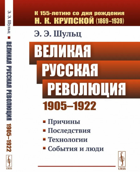 Великая Русская революция. 1905-1922 гг.