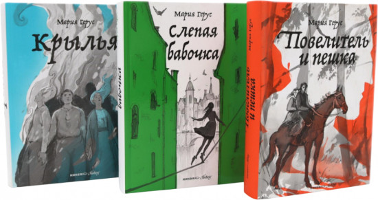 Повелитель и пешка. Крылья. Слепая бабочка. Комплект из 3 книг