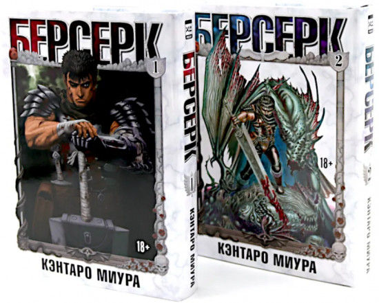 Берсерк. Том 1-2. Комплект из 2 книг