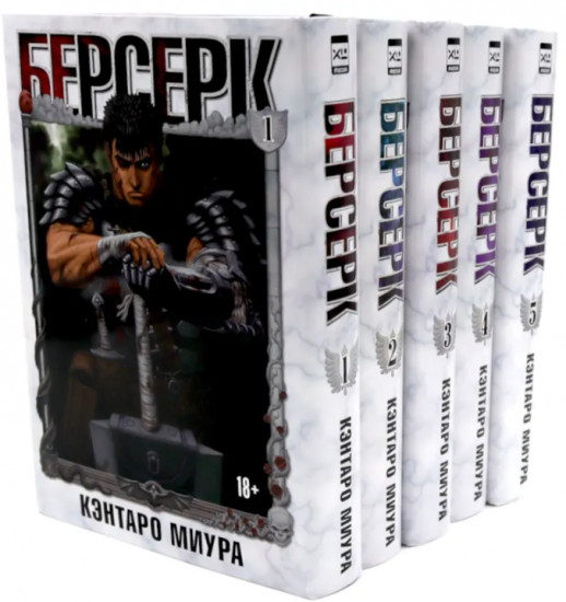 Берсерк. Том 1-5. Комплект из 5 книг
