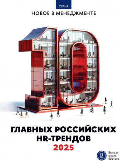 10 главных российских HR-трендов 2025