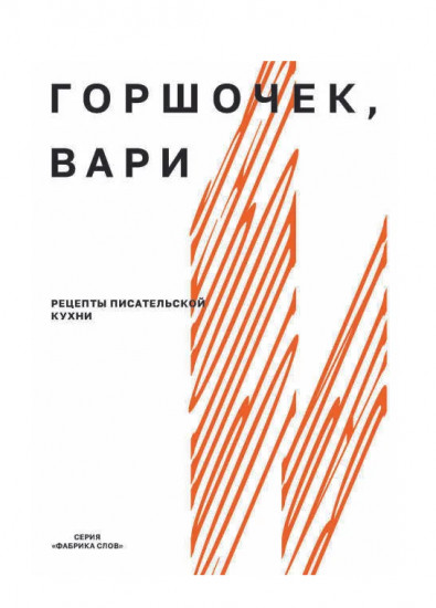 Горшочек, вари. Рецепты писательской кухни