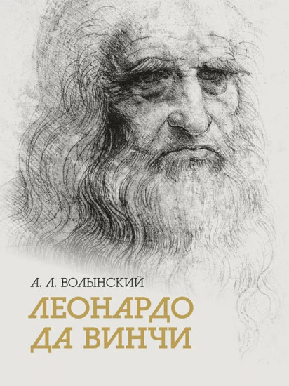 Собрание сочинений. Леонардо да Винчи