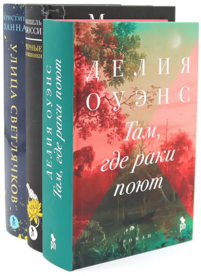 Там, где раки поют. Чёрные кувшинки. Улица светлячков. Комплект из 3 книг