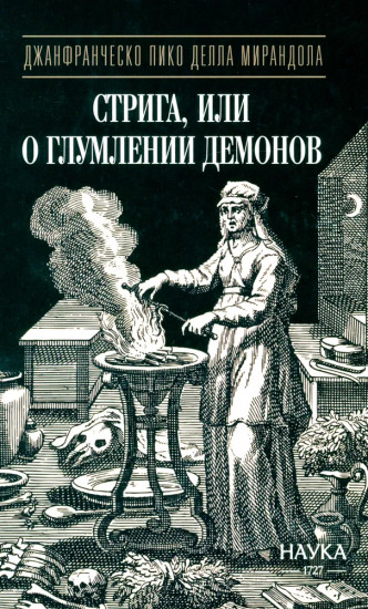 Стрига, или о глумлении демонов