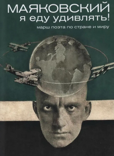 Маяковский. Я еду удивлять! Марш поэта по стране и миру