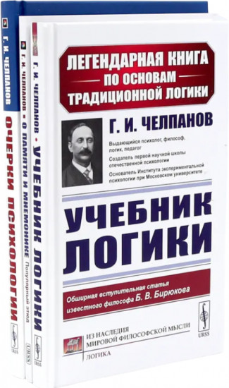 Учебник логики. О памяти и мнемонике. Очерки психологии. Комплект из 3 книг