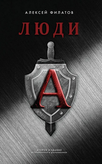 Люди «А»